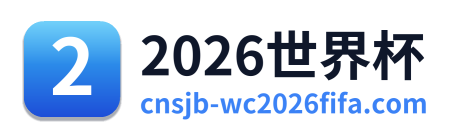 2026世界杯